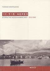 Εξώφυλλο: 10.516 μέρες