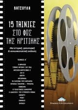 15 ταινίες στο φως της κριτικής