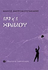 190 και 1 χαϊκού