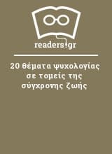 20 θέματα ψυχολογίας σε τομείς της σύγχρονης ζωής