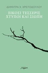 Είκοσι τέσσερις χτύποι και σιωπή