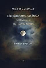 Έξι νύχτες στην Ακρόπολη (με πανσέληνο) του Γιώργου Σεφέρη