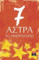 7 Άστρα: Το ημερολόγιο