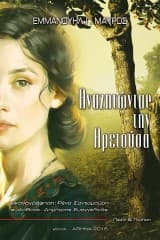 Αναζητώντας την Αρετούσα (συλλογή πεζών και ποίησης)