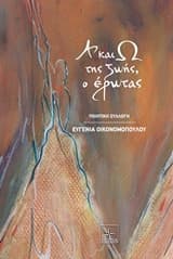 Εξώφυλλο: Α και Ω της ζωής ο έρωτας