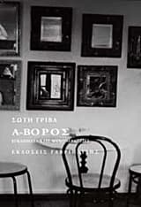 Εξώφυλλο: Ά-βορος