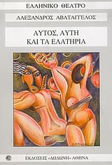 Αυτός, αυτή και τα ελατήρια