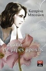 Εξώφυλλο: Αγάπη σε μέρες βροχής