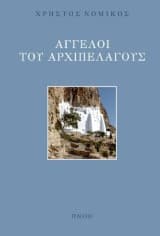 Άγγελοι του Αρχιπελάγους