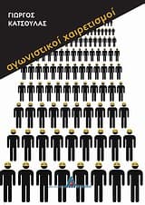 Εξώφυλλο: Αγωνιστικοί χαιρετισμοί