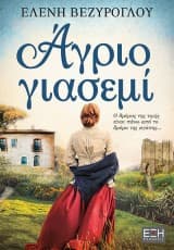 Εξώφυλλο: Άγριο γιασεμί