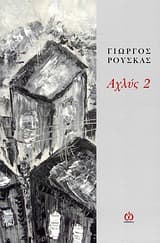 Εξώφυλλο: Αχλύς 2