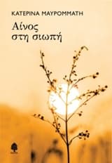 Εξώφυλλο: Αίνος στη σιωπή