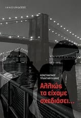 Αλλιώς τα είχαμε σχεδιάσει…