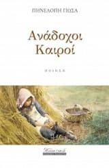 Εξώφυλλο: Ανάδοχοι Καιροί