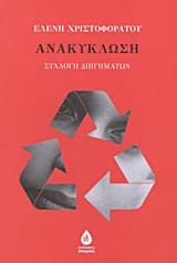 Ανακύκλωση