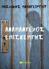 Αναπάντεχος επισκέπτης