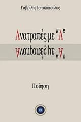 Ανατροπές με “Α”