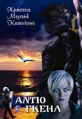 Εξώφυλλο: Αντίο Γκέηλ