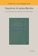 Ανιχνεύοντας τον πρώιμο Βρεττάκο