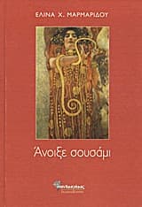 Εξώφυλλο: Άνοιξε σουσάμι