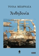 Εξώφυλλο: Ανθηδονία