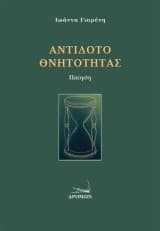 Αντίδοτο θνητότητας