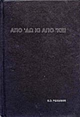 Από δω κι από κει