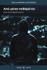 Εξώφυλλο: Από μέσα πεθαμένοι