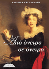 Εξώφυλλο: Από όνειρο σε όνειρο