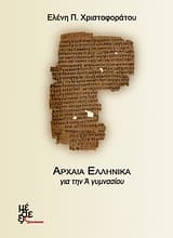 Αρχαία Ελληνικά για την Α΄ γυμνασίου