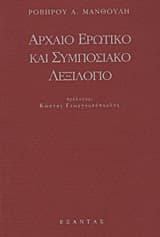 Εξώφυλλο: Αρχαίο ερωτικό και συμποσιακό λεξιλόγιο