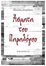 Εξώφυλλο: Άσματα του παραλόγου
