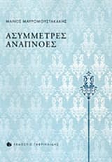 Εξώφυλλο: Ασύμμετρες αναπνοές