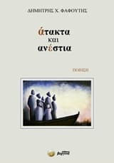 Άτακτα και ανέστια