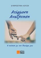 Ατέρμονη Αναζήτηση