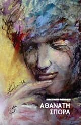 Αθάνατη σπορά