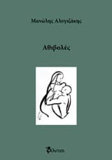 Εξώφυλλο: Αθιβολές