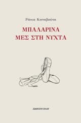 Εξώφυλλο: Μπαλαρίνα μες στη νύχτα