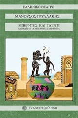 Εξώφυλλο: Μπερντές και γλέντι