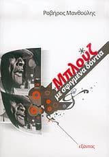 Μπλουζ με σφιγμένα δόντια