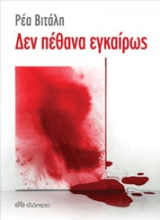 Εξώφυλλο: Δεν πέθανα εγκαίρως