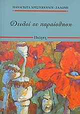 Δειλοί σε παραίσθηση