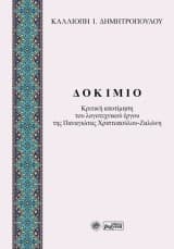 Δοκίμιο: Κριτική αποτίμηση του λογοτεχνικού έργου της Παναγιώτας Χριστοπούλου-Ζαλώνη