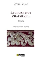 Εξώφυλλο: Δρόπολη μου ζηλεμένη…