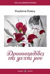 Δροσοσταλίδες της ψυχής μου