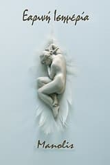 Εξώφυλλο: Εαρινή ισημερία