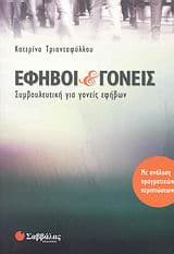 Εξώφυλλο: Έφηβοι και γονείς