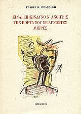 Είναι επικίνδυνο ν’ ανοίγεις την πόρτα σου σε άγνωστες μικρές