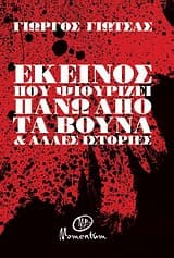 Εξώφυλλο: Εκείνος που ψιθυρίζει πάνω από τα βουνά και άλλες ιστορίες